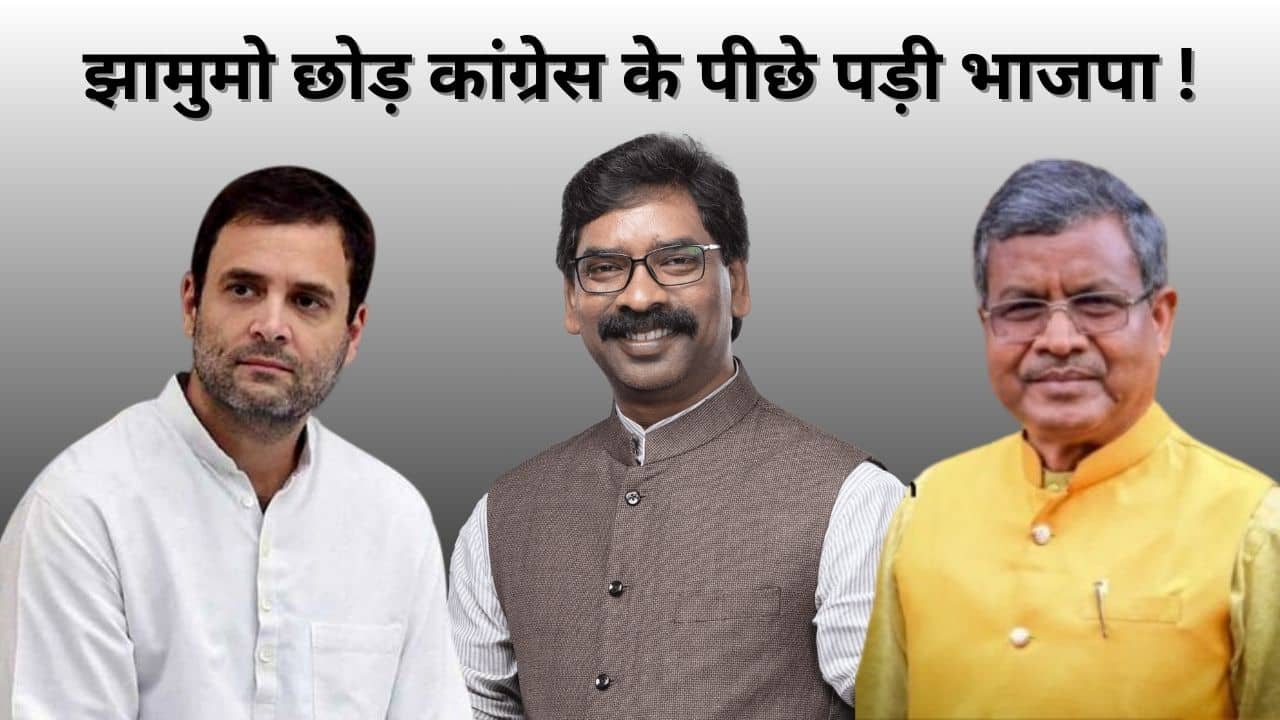 हेमंत की गिरफ्तारी से बीजेपी को सताने लगा आदिवासी वोट बैंक खोने का डर, झामुमो छोड़ कांग्रेस के पीछे पड़ी भाजपा