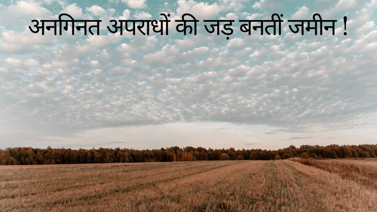 झारखंड की जमीन अनगिनत अपराधों की जड़, हत्याओं के साथ सत्ता तक निगल जाती है यहां की धरती, पढ़िए विशेष रिपोर्ट 
