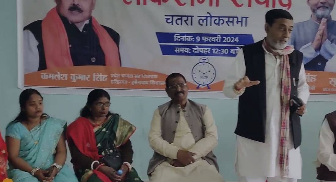 चतरा में एनसीपी का जनसंवाद कार्यक्रम, लोगों ने कमलेश कुमार सिंह को लोकसभा से प्रत्याशी बनाने की मांग की