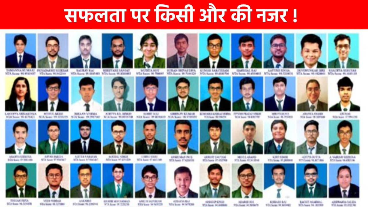 JEE मेंस में झारखंड के होनहार बच्चों का शानदार प्रदर्शन, मेहनत छात्रों ने की और कोचिंग संस्थानों में मची श्रेय लेने की होड़ !