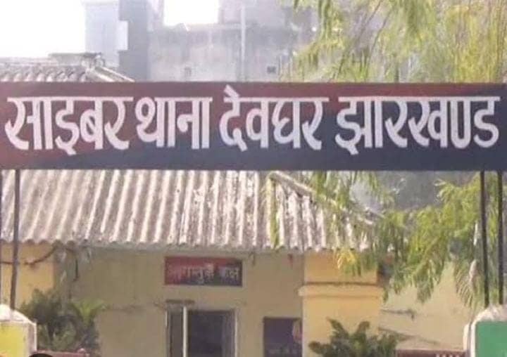 देवघर में 9 साइबर अपराधी गिरफ्तार, जानिए किस तरह लोगों को बनाते थे ठगी का शिकार
