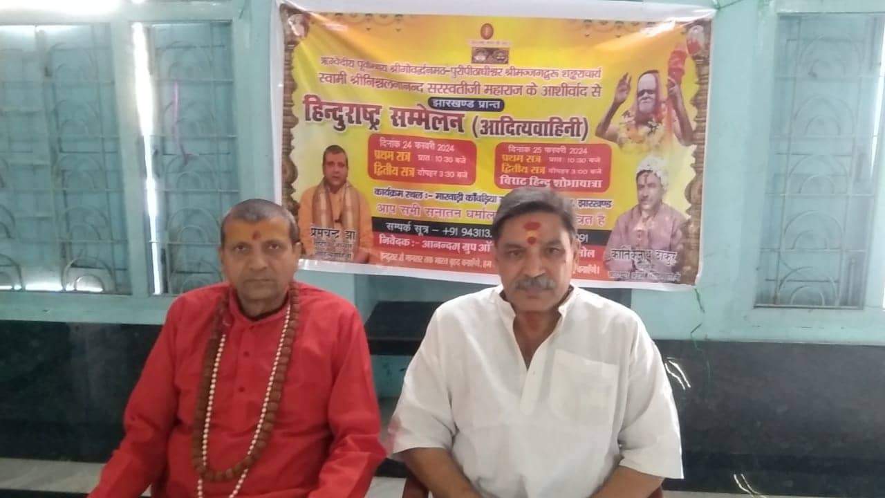 देवघर में शंकराचार्य स्वामी निश्चलानंद सरस्वती की धार्मिक संस्थान का दो दिवसीय सम्मेलन, हिन्दू राष्ट्र बनाने पर होगी चर्चा 