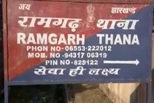 रामगढ़ : हाजत में युवक अनिकेत की हुई मौत की जांच रिपोर्ट में हुआ बड़ा खुलासा, ड्यूटी में लापरवाह थे पदाधिकारी