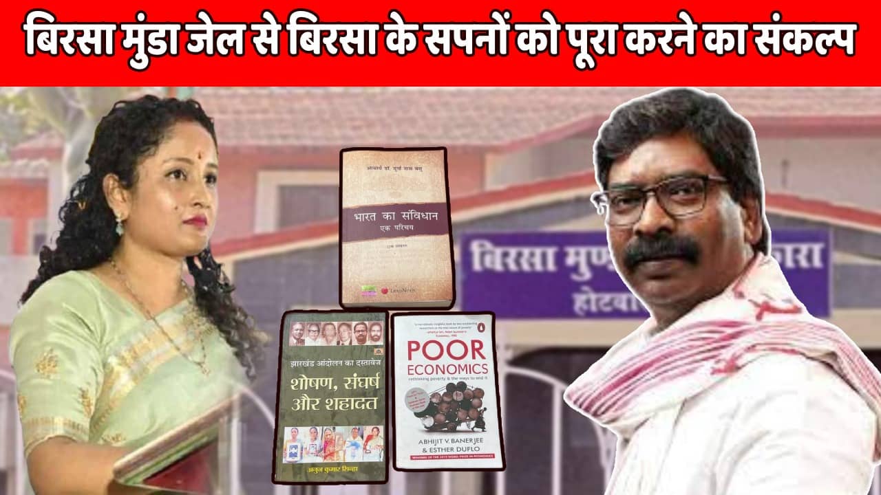 कालकोठरी की उंची दीवारों में कैद हेमंत “शोषण, संघर्ष और शहादत” का करेंगे पाठ,  देखिये आज कौन सी तीन किताब के साथ मिलने जा रही कल्पना सोरेन