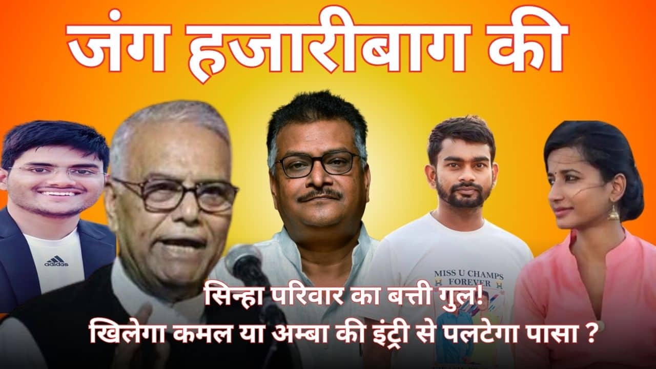 हजारीबाग के किले से सिन्हा परिवार आउट! बाहरी-भीतरी की गूंज में मनीष जायसवाल खिलायेंगे कमल या अम्बा पर दांव लगा कांग्रेस करेगी रिंग में वापसी