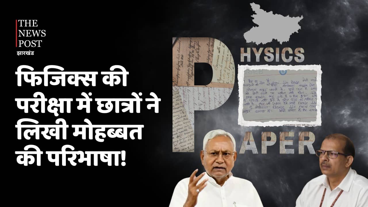 फिजिक्स की उत्तर पुस्तिका में छात्र ने मोहब्बत की ऐसी परिभाषा लिखी कि शिक्षक भी हुए हैरान, आप भी पढ़िए की क्या कुछ लिखा छात्रों ने 