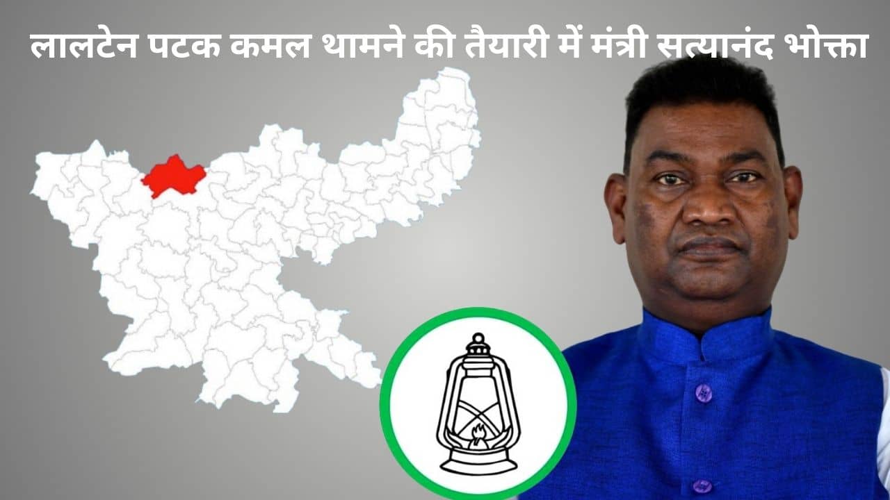 झारखंड में लालटेन का बत्ती गुल! महागठबंधन से इंकार तो "कमल छाप" पर चतरा के सियासी दंगल में उतरने की तैयारी में मंत्री सत्यानंद भोक्ता
