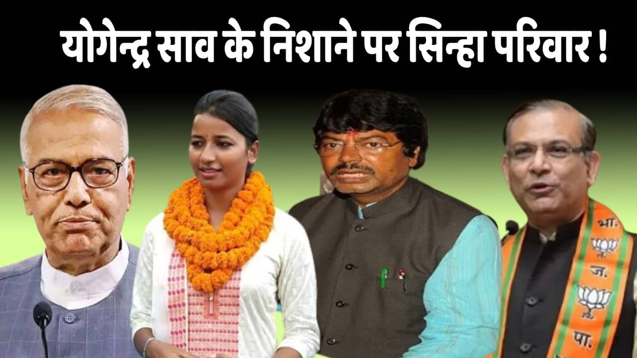 दलित-पिछड़ों के वोट से सजता रहा सिन्हा परिवार का सियासी दुकान! पूर्व मंत्री योगेन्द्र साव का तंज खुद का है वजूद तो निर्दलीय ठोंके ताल