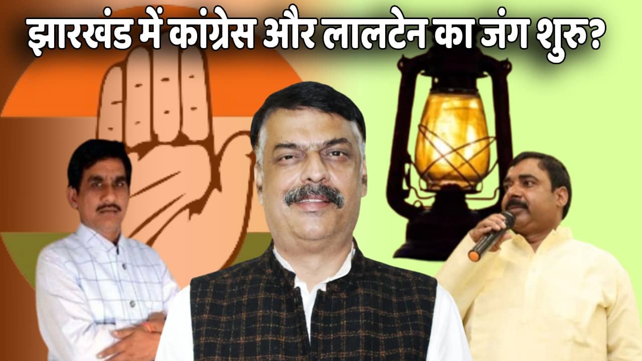 ना चेहरा ना संकल्प, उधार की बाराती पर कांग्रेस का बैंड बाजा! झारखंड में पंजे से दोस्ताना संघर्ष कर अपने पुराने जनाधार को वापस पाने की तैयारी में लालटेन