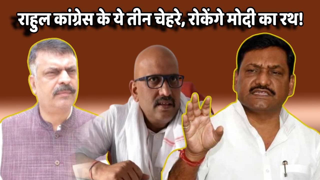 लोकसभा चुनाव:- हाल-ए-कांग्रेस! तीन राज्य तीन कप्तान, जानिए किन "अजूबों" के हाथ है मोदी रथ रोकने की कमान