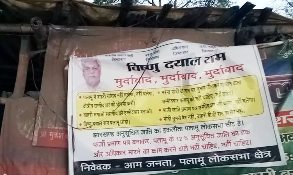 पलामू में लोकसभा चुनाव से पहले बीडी राम के खिलाफ पोस्टरबाजी, बाहरी का लगाया आरोप, भाजपा के अंदर गुस्सा बन रहा ज्वाला