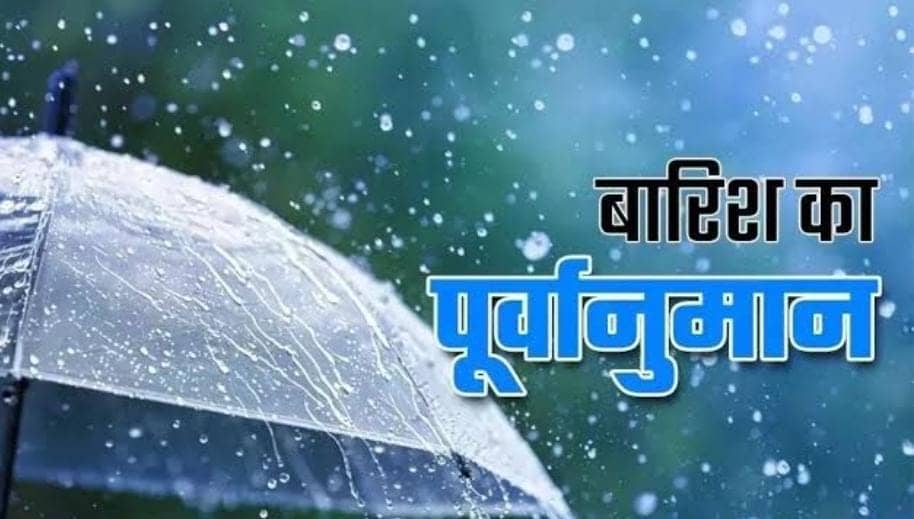Jharkhand weather update:झारखंड में आज फिर बदलेगा मौसम का मिजाज, दोपहर के बाद इन जिलों में हल्की बारिश के आसार   