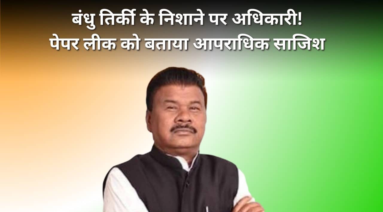 JPSC EXAM 2024- बंधु तिर्की ने अधिकारियों की मंशा पर उठाये सवाल, हेमंत सरकार में पारित “झारखंड परीक्षा पेपर लीक कानून” को लागू करने की मांग