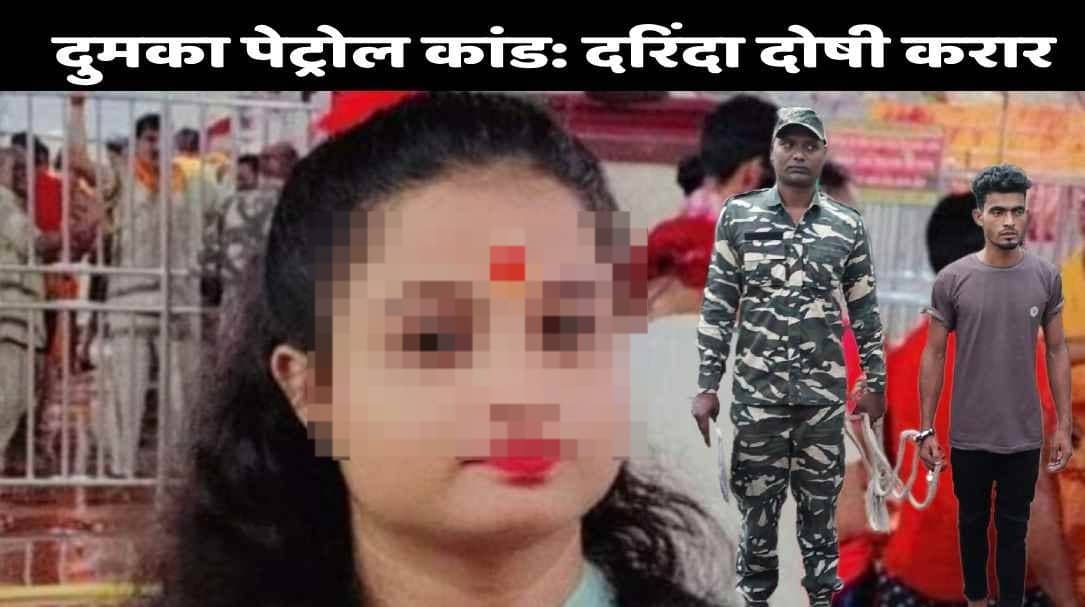 BIG BREAKING: दुमका पेट्रोल कांड: कोर्ट का बड़ा फैसला, अंकिता को दर्द देने वाले दरिंदें दोषी करार, सजा पर फैसला सुरक्षित 