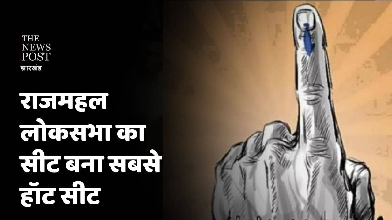 राजमहल लोकसभा का सीट बना सबसे हॉट सीट, भाजपा और झामुमो की प्रतिष्ठा दाव पर ,क्या भाजपा प्रत्याशी करेंगे चमत्कार या झामुमो तीसरी बार ले जाएंगे राजमहल लोकसभा का सीट