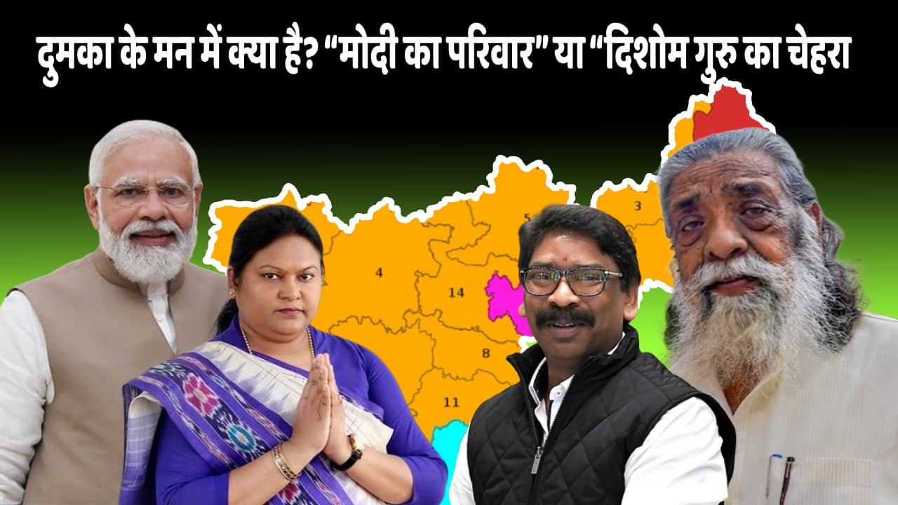 “मोदी का परिवार” या “दिशोम गुरु का चेहरा”! दुमका के अखाड़े से पूर्व सीएम हेमंत, क्या अब भी मोर्चा संभालेगी सीता सोरेन