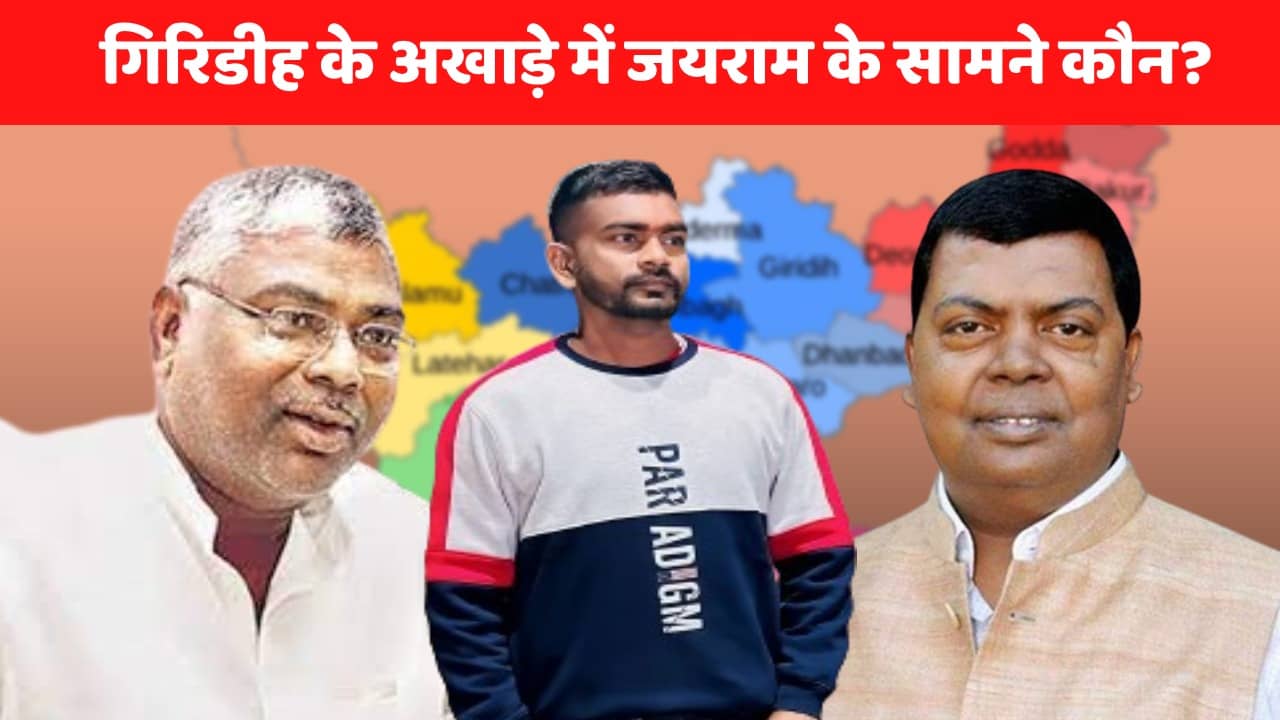 LS poll 2024: गिरिडीह में टाईगर जयराम की हुंकार! एनडीए-इंडिया गठबंधन से चेहरा कौन? आजसू में हिचक, तो झामुमो मौन! 