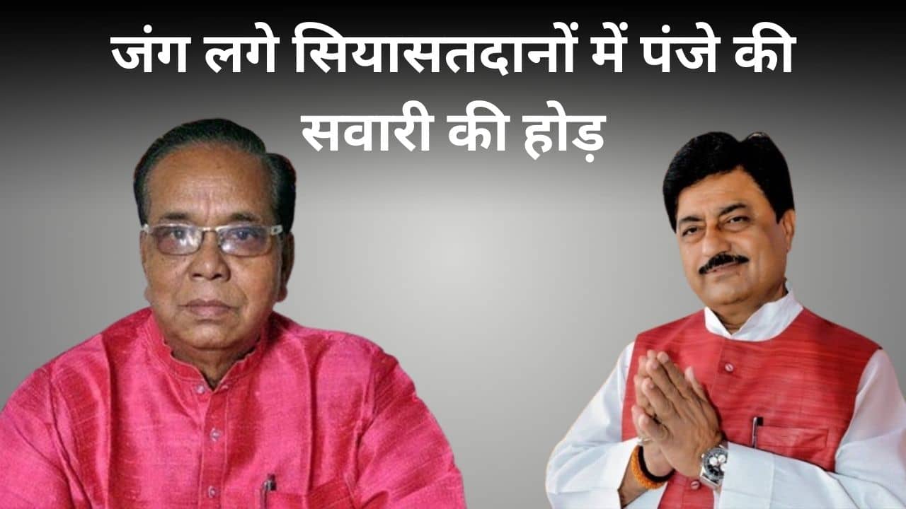जंग लगे सियासतदानों का नया आशियाना कांग्रेस! लोकसभा चुनाव के पहले जारी है झारखंड में पालाबदल का खेल