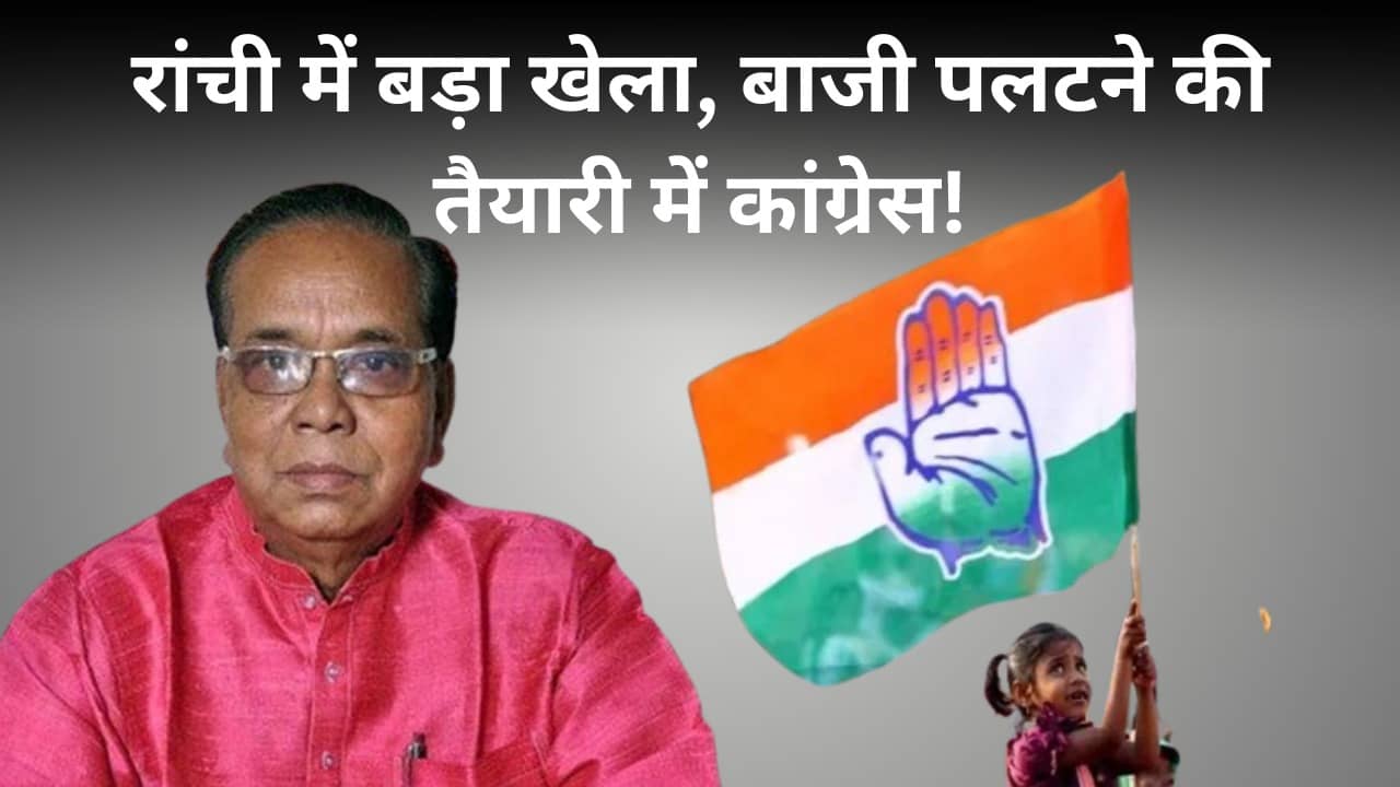 रांची लोकसभा से राम टहल का छक्का! दिल्ली में सुबोधकांत के साथ बैठक, गेम पलटने की तैयारी में कांग्रेस