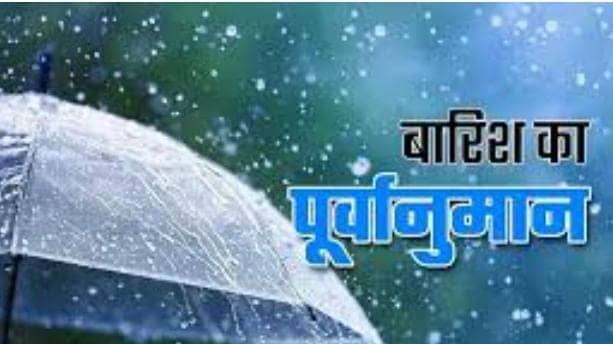 Jharkhand weather Alert: आज फिर बदलेगा मौसम का मिजाज, पूर्वी जिलों को छोड़ कुछ जिलों में बारिश और वज्रपात की संभावना, अलर्ट जारी 