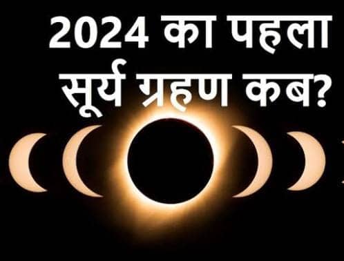 चैत्र नवरात्रि के एक दिन पहले लगेगा साल का पहला सूर्यग्रहण, इन 5 राशियों पर पड़ेगा बुरा प्रभाव, पढ़ें कलश स्थापना पर क्या पड़ेगा असर    