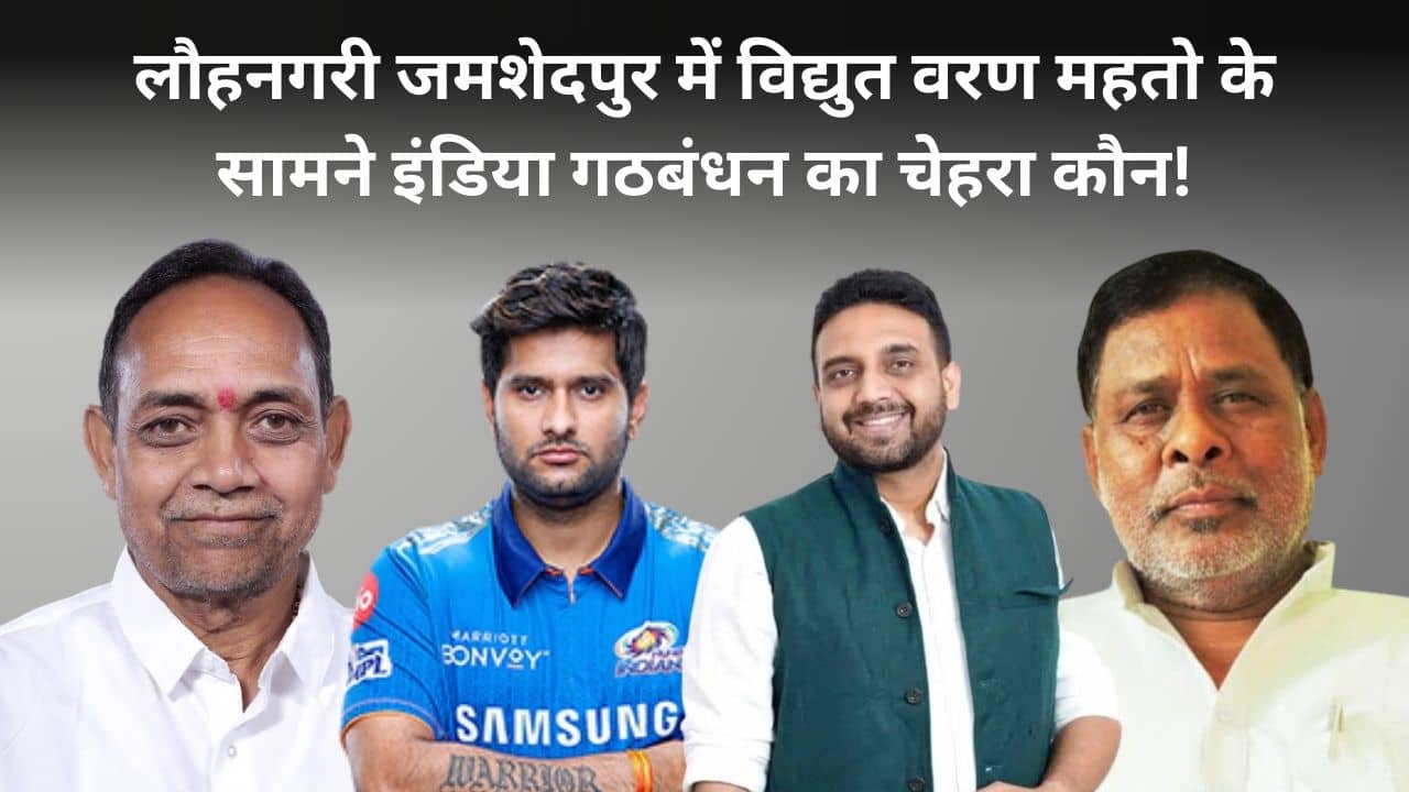 LS Poll 2024: जमशेदपुर में इंडिया गठबंधन का चेहरा कौन! कुणाल षड़ंगी और पूर्व क्रिकेटर सौरभ तिवारी की इंट्री या फिर इस कुर्मी चेहरे पर झामुमो लगाने जा रही है दांव