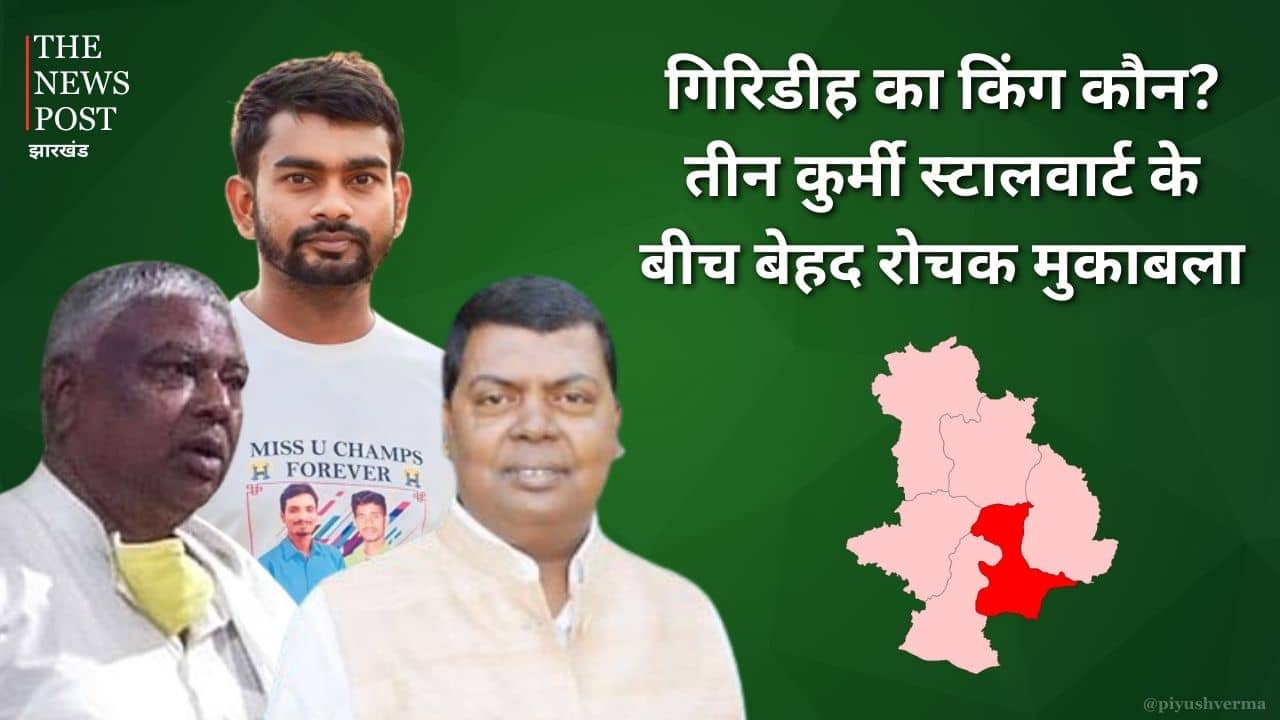 LS Poll 2024: “केला ही कमल है” का जोर या टाईगर जयराम का शोर! या फिर मथुरा महतो की इंट्री से बदलेगा खेल? जानिये कितना दिलचस्प है गिरीडीह का मुकाबला  