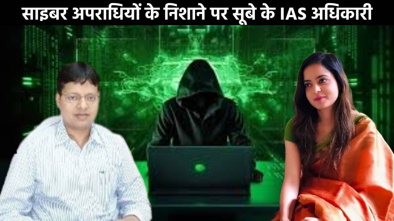 साइबर अपराधियों के निशाने पर सूबे के IAS अधिकारी,जानिए क्या है मामला
