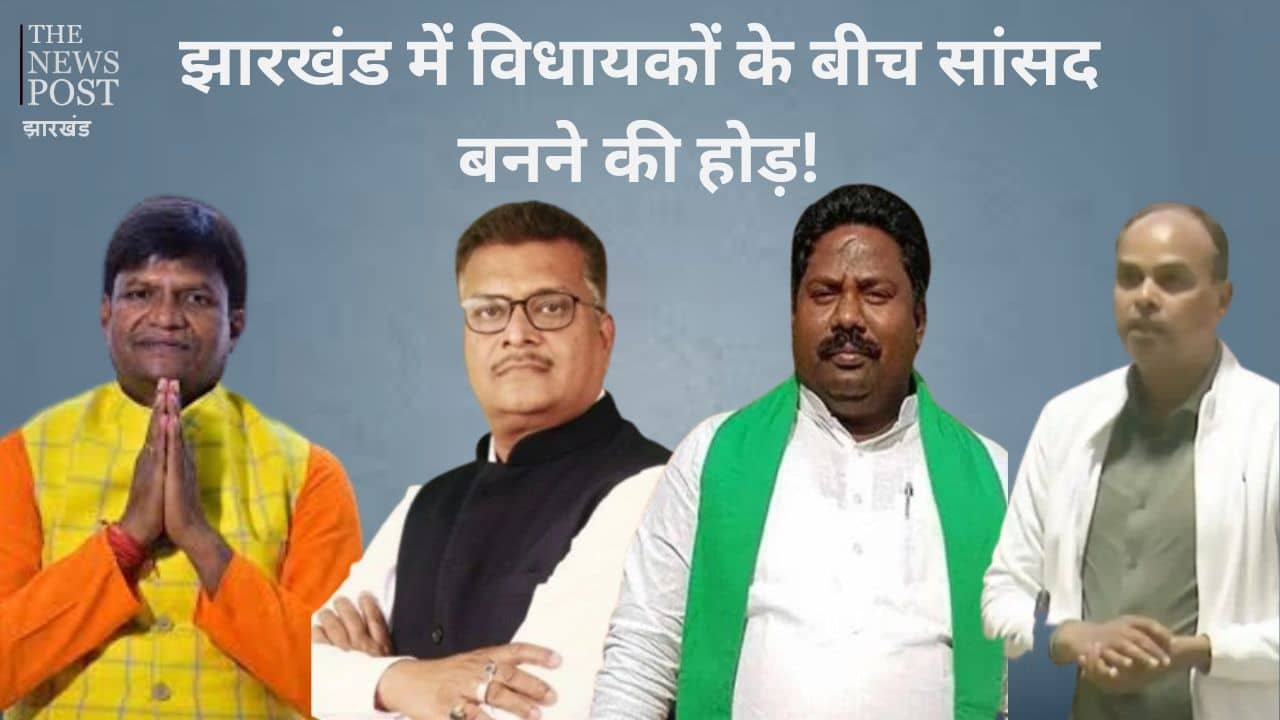 LS Poll 2024 : झारखंड में विधायकों के बीच सांसद बनने की होड़! कुछ ने मारी पलटी, कुछ हैं इसकी तैयारी में