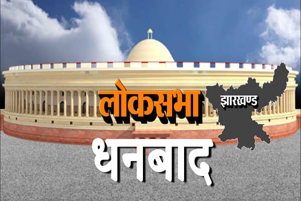 DHANBAD LOK SABHA: सांसद बदलते गए लेकिन नहीं बदले जनता के मुद्दे, चार जून को मिल जाएगा 11वा प्रतिनिधि