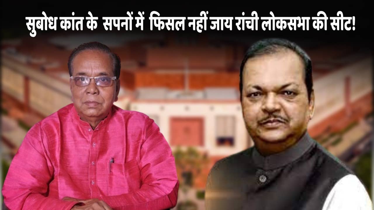LS POLL 2024-'पंजे' की सवारी कर फंस गयें "भाजपा के राम"! रांची लोकसभा सीट पर प्रत्याशी के एलान में देरी के पीछे सुबोधकांत सहाय की महात्वाकांक्षा तो नहीं