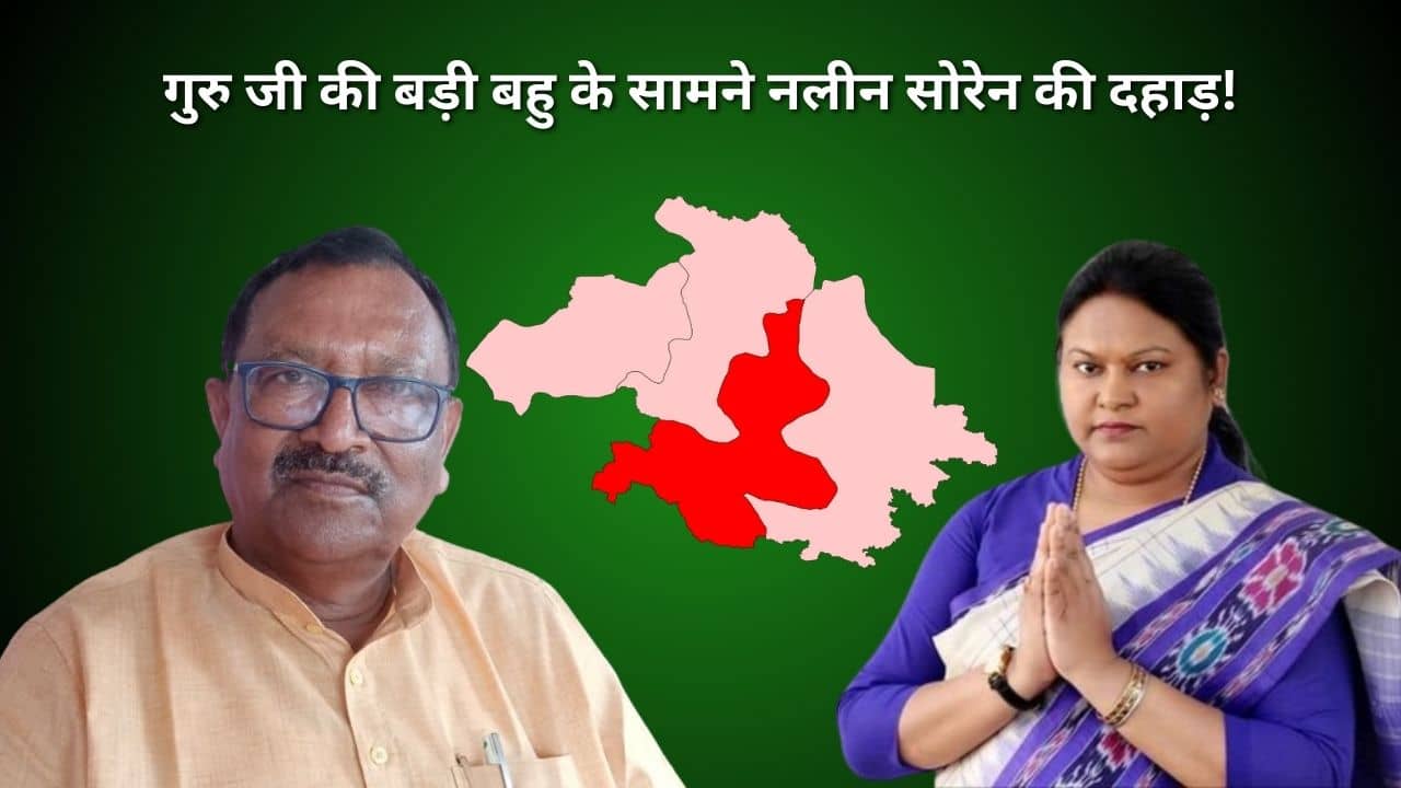 lS POLL 2024- कौन हैं नलीन सोरेन! जिस पर दुमका जैसे हाईप्रोफाइल सीट पर झामुमो ने लगाया दांव, अब सीता की राह कितनी कठीन, कितनी आसान