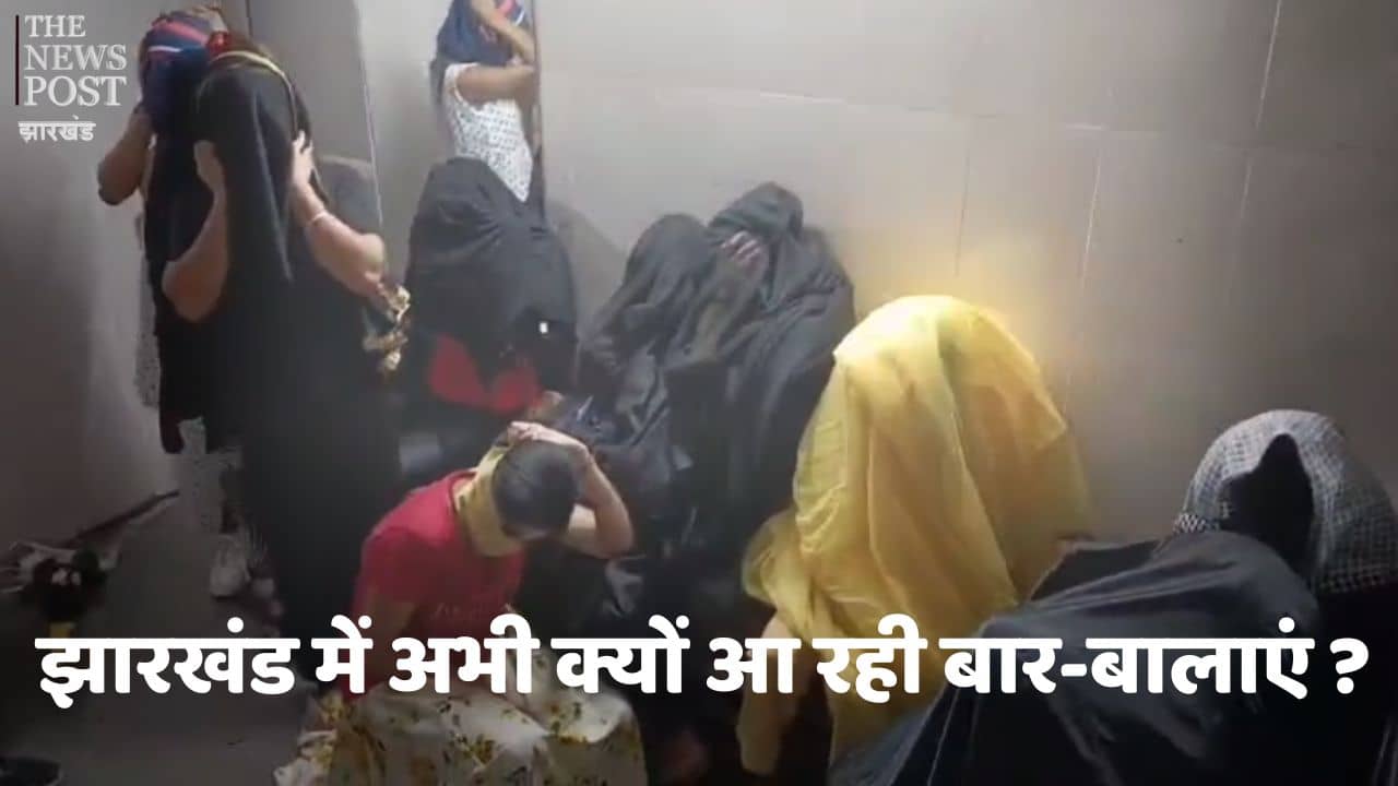 Sex Racket In Jharkhand : चुनाव की सरगर्मी बढ़ते ही झारखंड में बढ़ने लगा बार-बालाओं का जमघट, राजधानी रांची सहित लोहनगरी जमशेदपुर में बड़ी संख्या में पकड़ी जा रही बार-बालाएं