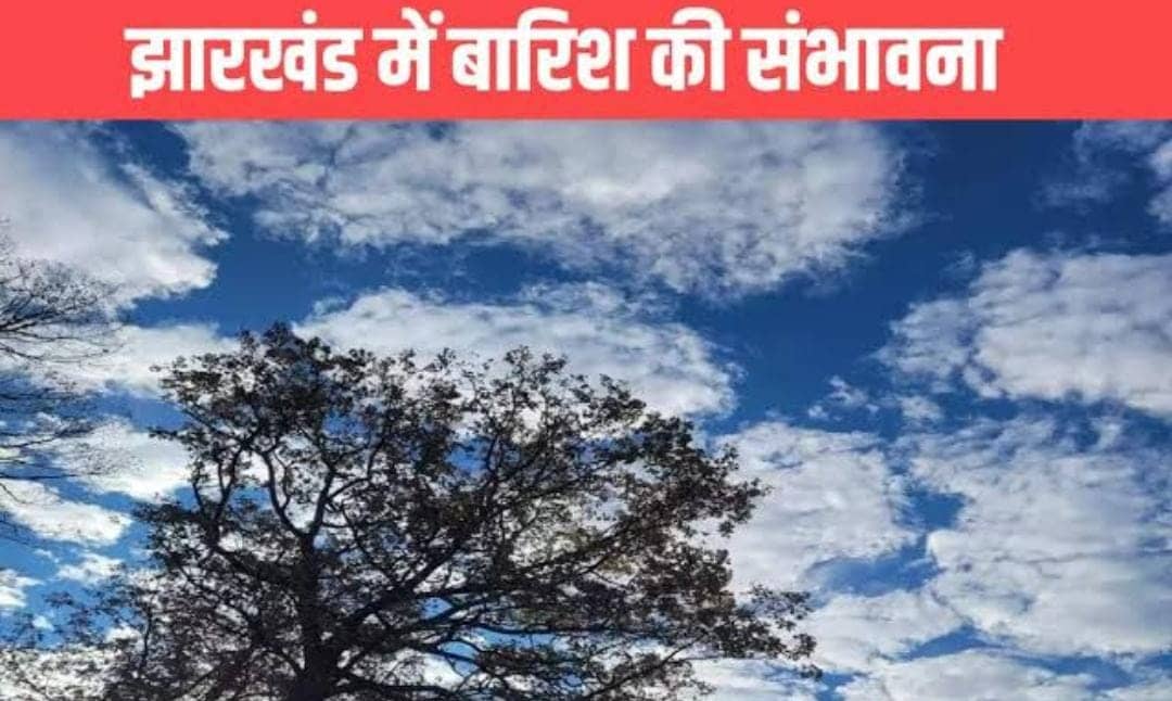 Weather Forecast: झारखंड में कई जगहों पर आज होगी झमाझम बारिश, 2 से 3 डिग्री गिरेगा तापमान, वज्रपात को लेकर अलर्ट  