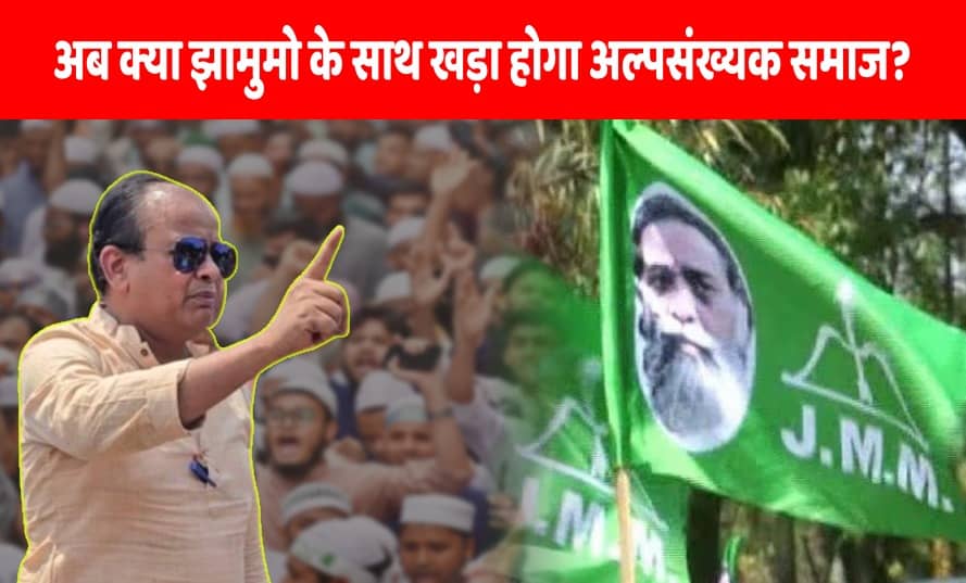 कांग्रेस के टिकट वितरण से अल्पसंख्यक समाज में हाहाकार! क्या झामुमो को मिलने जा रहा एक नया सामाजिक विस्तार