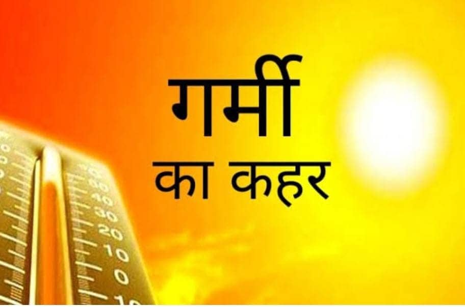 Weather Alert :झारखंड में चलने लगा लू, कई जिलों में तापमान 40 के पार, पारा चढ़ने से लोगों का हाल बेहाल