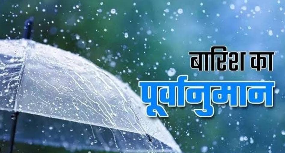 Jharkhand Weather: आज झारखंड में होगी झमाझम बारिश, लोगों को गर्मी से मिलेगी राहत