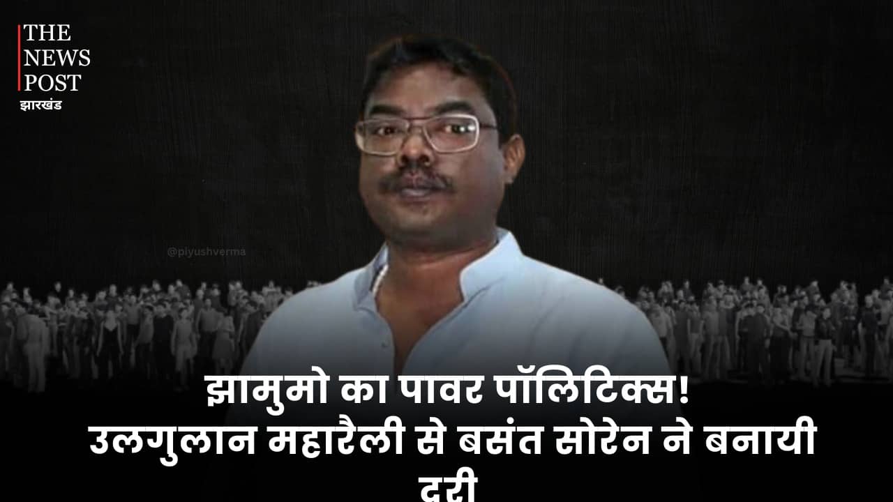 झामुमो का पावर पॉलिटिक्स! उलगुलान महारैली से बसंत सोरेन की गैरमौजूदगी, बीमारी या कहानी कुछ और
