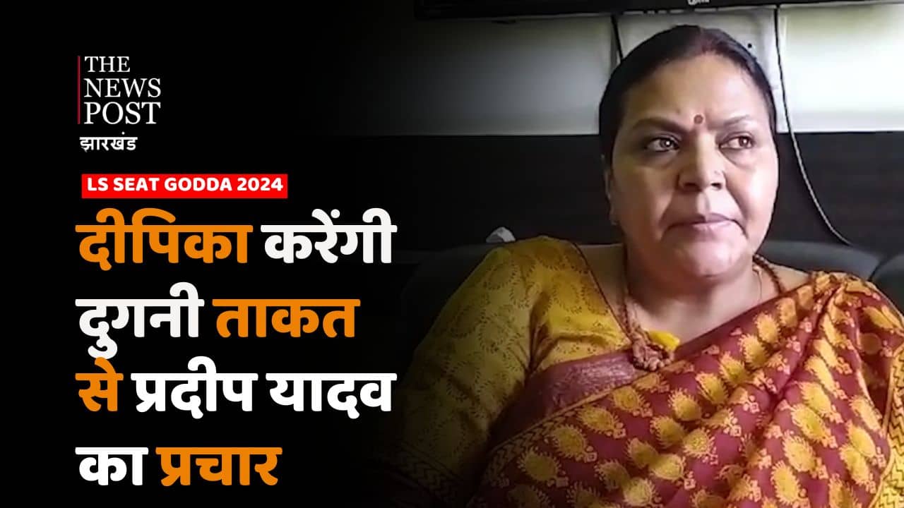 “पार्टी के अंदर कोई गुटबाजी नहीं” सियासत के धुरंधरों को सालता रहेगा दीपिका पांडेय का यह बयान