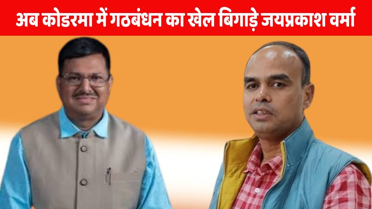 महासंकट में महागठबंधन! 28 अप्रैल को जयप्रकाश वर्मा कोडरमा से निर्दलीय ताल ठोंकने का करने जा रहें एलान