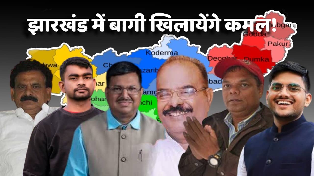 झारखंड की इन छह सीटों पर त्रिकोणीय मुकाबले के आसार, भाजपा का संकट खत्म या कहानी अभी बाकी है