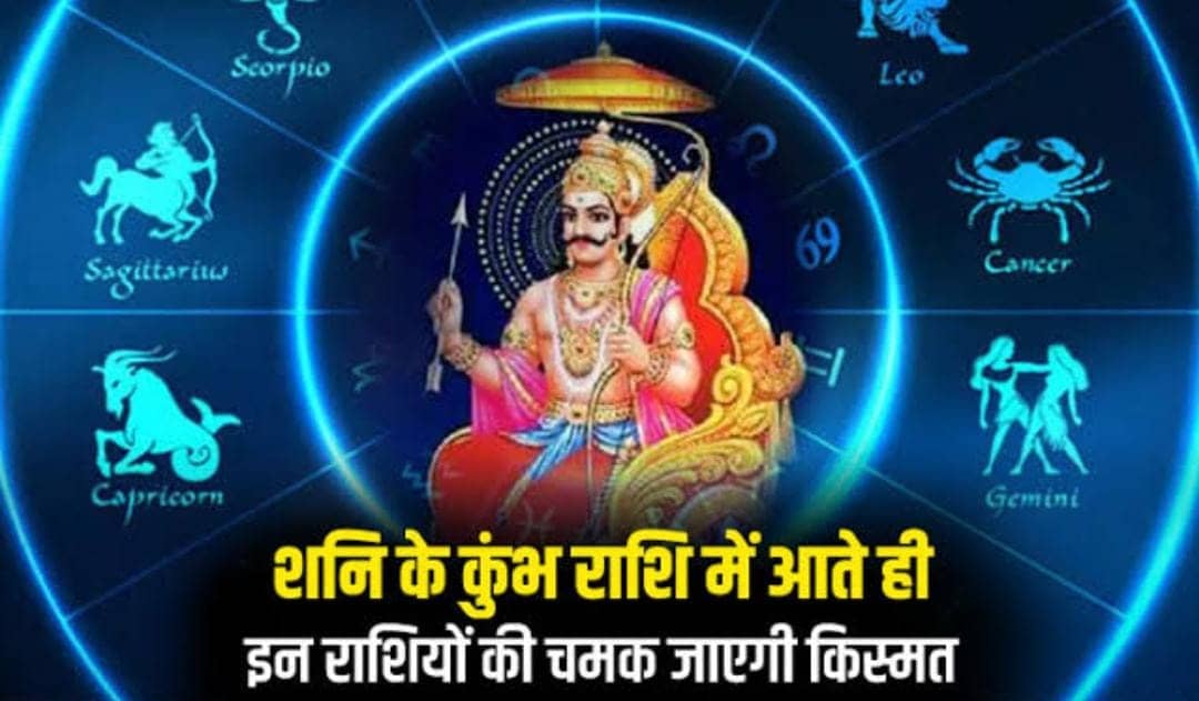 ग्रह नक्षत्र : 30 साल बाद शनिदेव  कुंभ राशि में बना रहे हैं शश राजयोग, अगले एक साल तक इन तीन राशियों की चमकेगी किस्मत