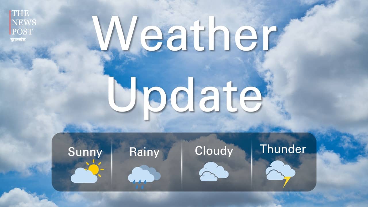Weather Update:आज झारखंड वासियों को गर्मी और हीटवेव से मिलेगी राहत, अधिकतम तापमान में 2 से 3 डिग्री की गिरावट
