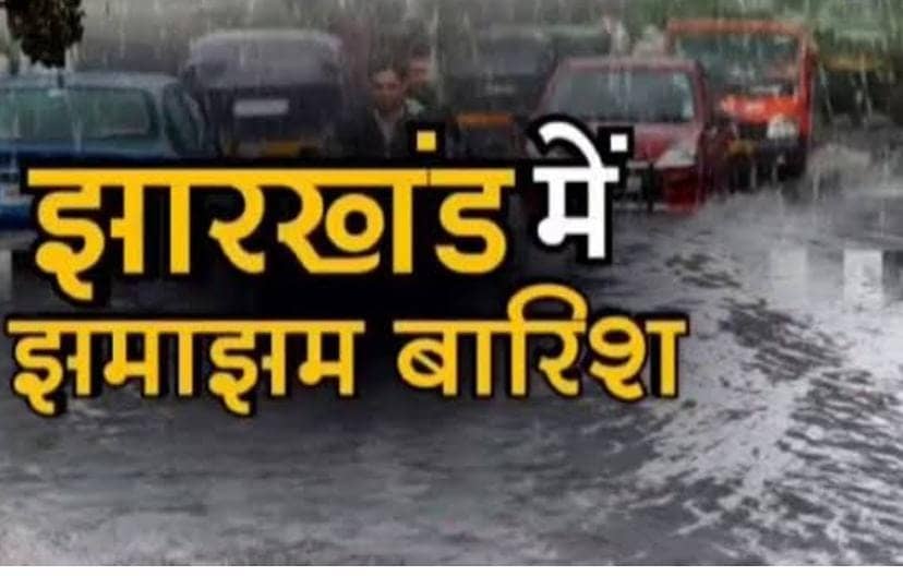 Rain in Jharkhand  :झारखंड में शुरु हुई झमाझम बारिश, प्रचंड गर्मी से लोगों को मिली राहत 