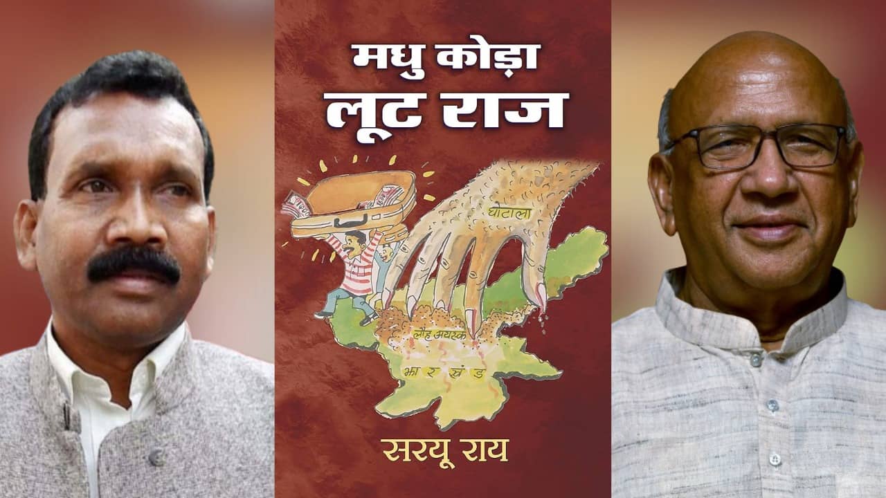 चुनावी संग्राम के बीच ‘मधु कोड़ा लूट कांड’, धनबाद के बाद अब चाईबासा में सरयू राय का खेल