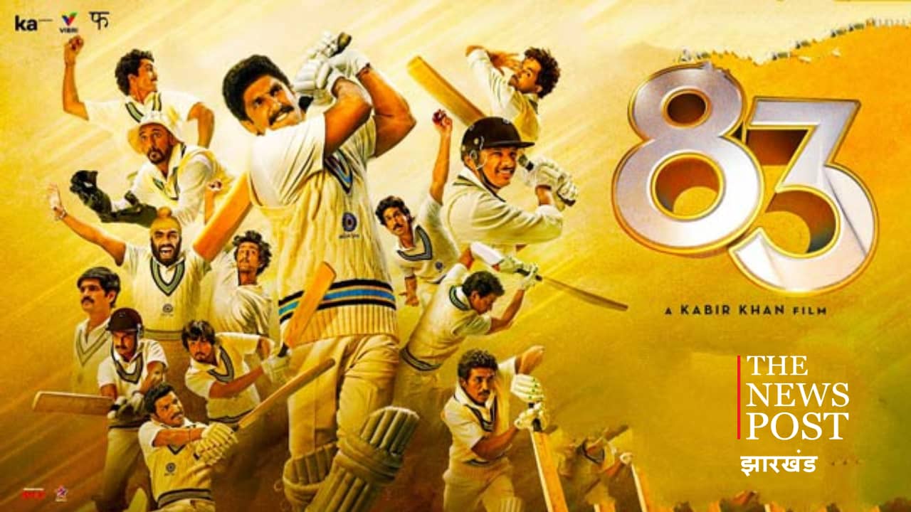 बॉक्स ऑफिस पर पीछे हुई 83, पहले दिन  बस15 करोड़ रुपए की कमाई  