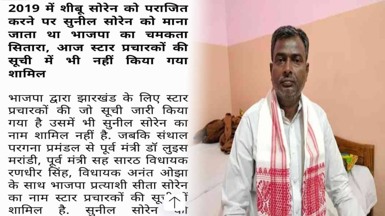The News Post की खबर पर BJP ने लिया संज्ञान, स्टार प्रचारकों की सूची में सुनील सोरेन को मिली जगह