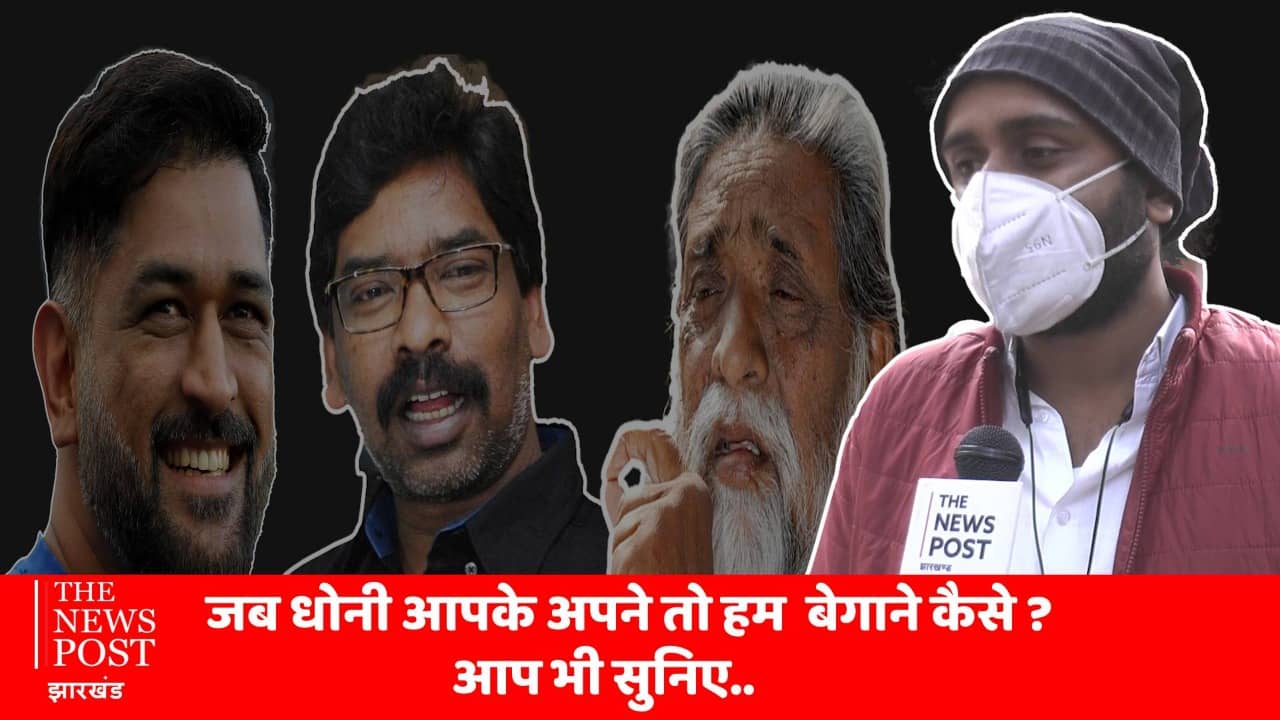 जब धोनी आपके अपने, तो हम बेगाने कैसे ? किसने कहा, आप भी सुनिए