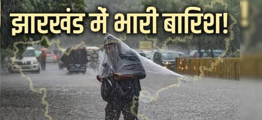  Weather Alert: आज सबसे अधिक झारखंड में दिखेगा चक्रवात का असर, इन क्षेत्रों में  होगी झमाझम बारिश