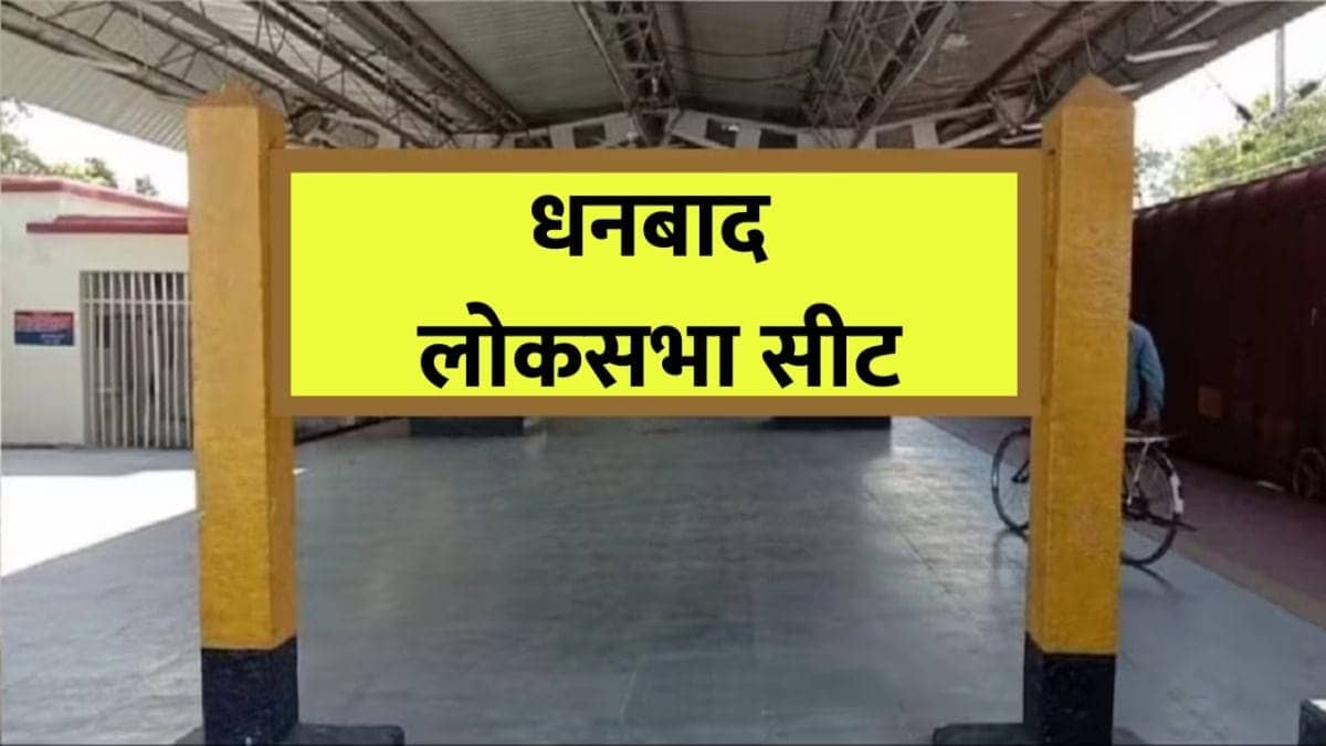 DHANBAD LS : झरिया और धनबाद विधानसभा में मत प्रतिशत बढ़ने से किसे हो रहा फ़ायदा, पढ़िए इस रिपोर्ट में 